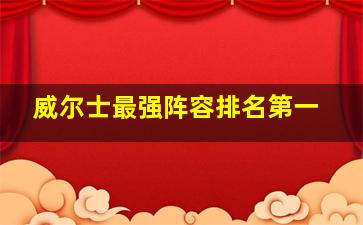 威尔士最强阵容排名第一