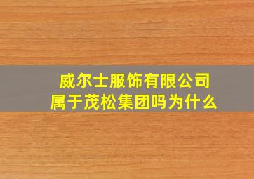 威尔士服饰有限公司属于茂松集团吗为什么