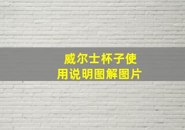 威尔士杯子使用说明图解图片