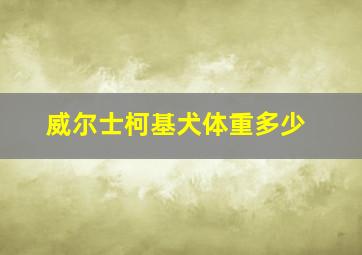 威尔士柯基犬体重多少