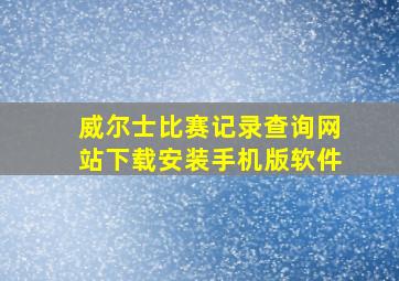 威尔士比赛记录查询网站下载安装手机版软件