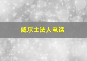 威尔士法人电话