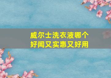 威尔士洗衣液哪个好闻又实惠又好用