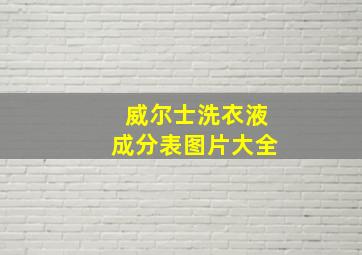 威尔士洗衣液成分表图片大全