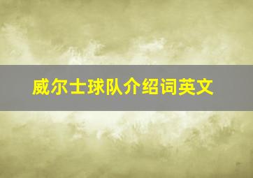 威尔士球队介绍词英文