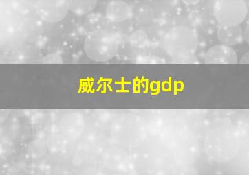 威尔士的gdp