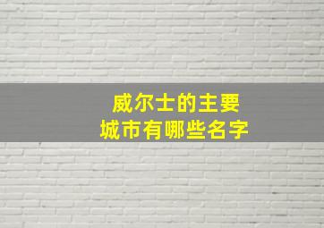 威尔士的主要城市有哪些名字