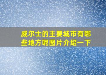 威尔士的主要城市有哪些地方呢图片介绍一下