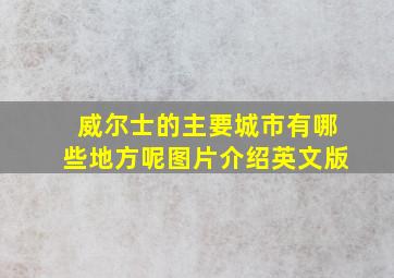 威尔士的主要城市有哪些地方呢图片介绍英文版