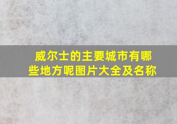 威尔士的主要城市有哪些地方呢图片大全及名称