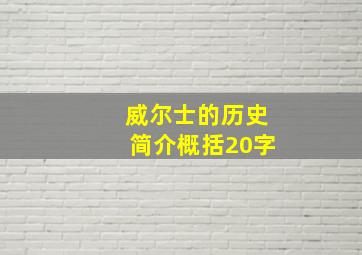 威尔士的历史简介概括20字