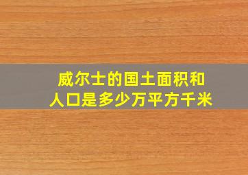 威尔士的国土面积和人口是多少万平方千米