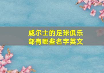 威尔士的足球俱乐部有哪些名字英文