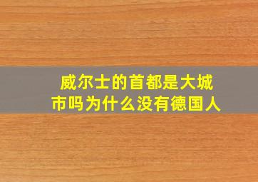 威尔士的首都是大城市吗为什么没有德国人