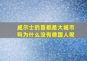 威尔士的首都是大城市吗为什么没有德国人呢