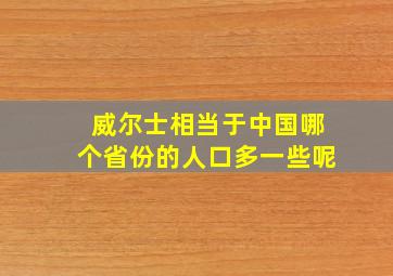 威尔士相当于中国哪个省份的人口多一些呢