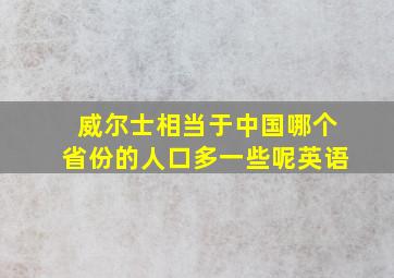 威尔士相当于中国哪个省份的人口多一些呢英语