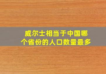 威尔士相当于中国哪个省份的人口数量最多