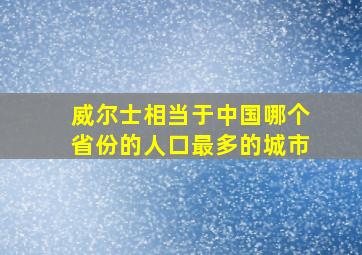 威尔士相当于中国哪个省份的人口最多的城市