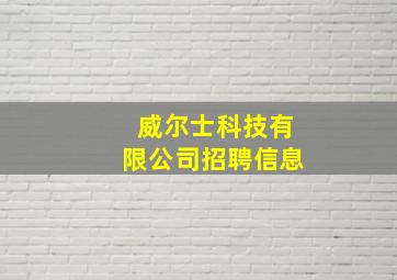 威尔士科技有限公司招聘信息