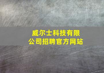 威尔士科技有限公司招聘官方网站