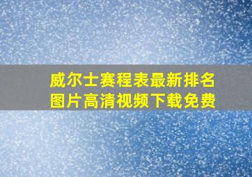 威尔士赛程表最新排名图片高清视频下载免费