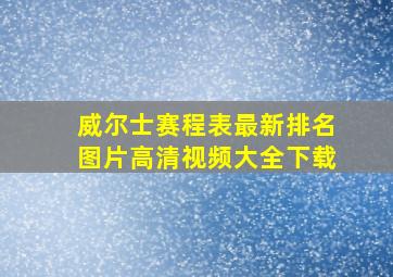 威尔士赛程表最新排名图片高清视频大全下载