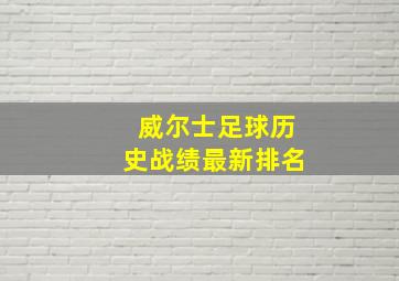 威尔士足球历史战绩最新排名