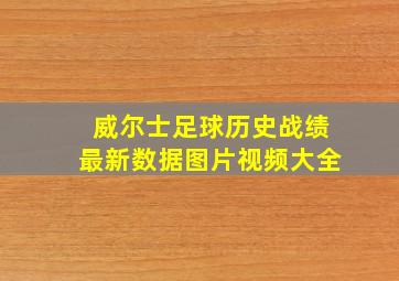 威尔士足球历史战绩最新数据图片视频大全