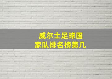 威尔士足球国家队排名榜第几