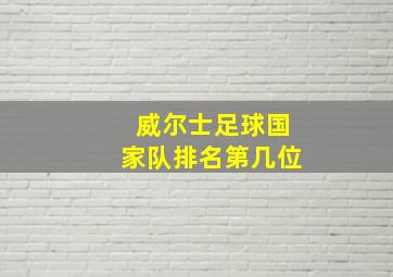 威尔士足球国家队排名第几位