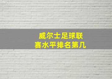 威尔士足球联赛水平排名第几