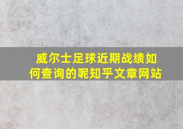 威尔士足球近期战绩如何查询的呢知乎文章网站