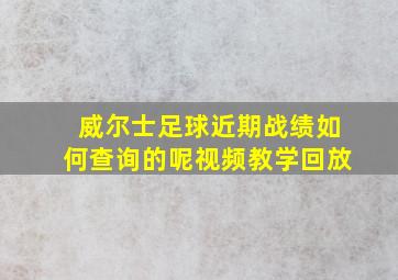 威尔士足球近期战绩如何查询的呢视频教学回放