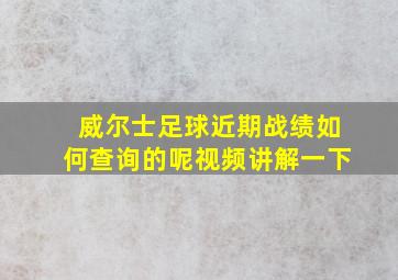 威尔士足球近期战绩如何查询的呢视频讲解一下