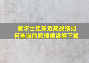 威尔士足球近期战绩如何查询的呢视频讲解下载