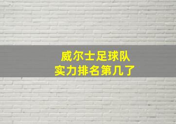 威尔士足球队实力排名第几了