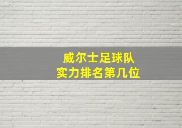 威尔士足球队实力排名第几位