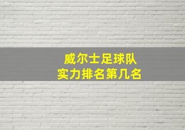 威尔士足球队实力排名第几名