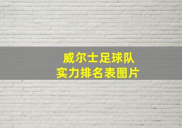 威尔士足球队实力排名表图片