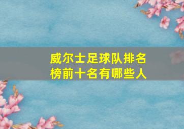 威尔士足球队排名榜前十名有哪些人