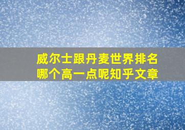 威尔士跟丹麦世界排名哪个高一点呢知乎文章