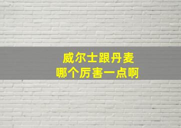 威尔士跟丹麦哪个厉害一点啊