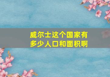 威尔士这个国家有多少人口和面积啊