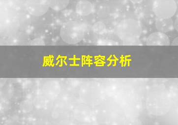 威尔士阵容分析