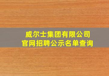 威尔士集团有限公司官网招聘公示名单查询