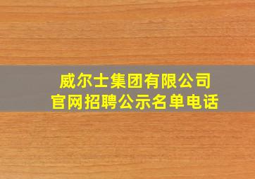 威尔士集团有限公司官网招聘公示名单电话