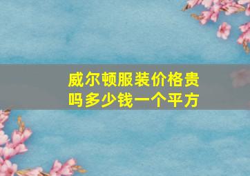 威尔顿服装价格贵吗多少钱一个平方