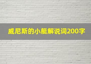 威尼斯的小艇解说词200字