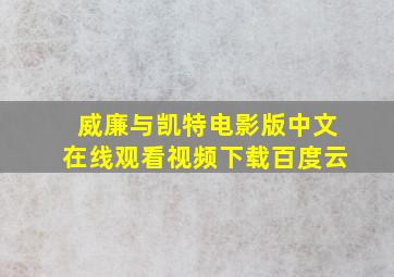 威廉与凯特电影版中文在线观看视频下载百度云